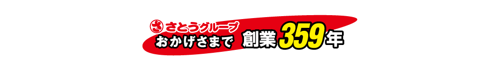 さとうグループはおかげさまで創業358周年