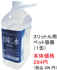 3リットル用 ペット容器(1缶)