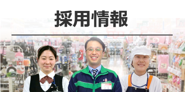 採用情報
