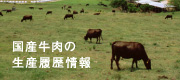 国産牛肉の生産履歴情報