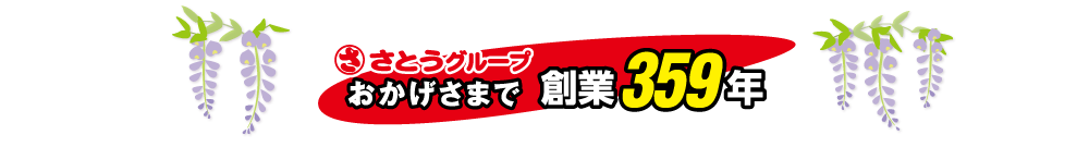 さとうグループはおかげさまで創業358周年