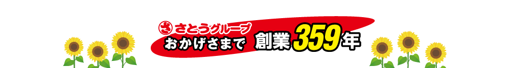 さとうグループはおかげさまで創業358周年