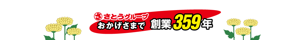 さとうグループはおかげさまで創業358周年