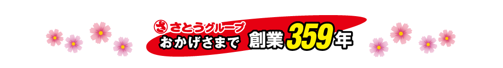 さとうグループはおかげさまで創業358周年