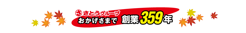 さとうグループはおかげさまで創業358周年