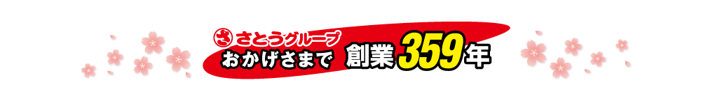 さとうグループはおかげさまで創業358周年