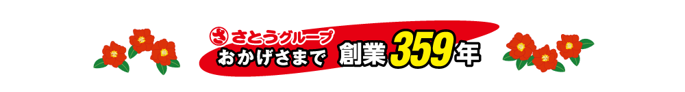 さとうグループはおかげさまで創業358周年