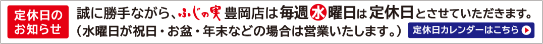 ふじの実　営業日カレンダー