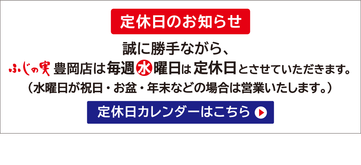 ふじの実　営業日カレンダー