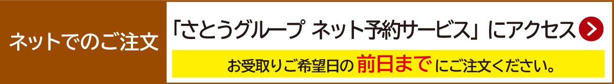 お持ち帰りネット予約