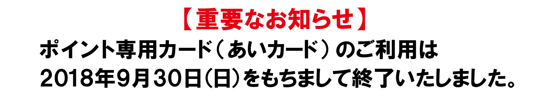 ポイント専用カード　あいカード