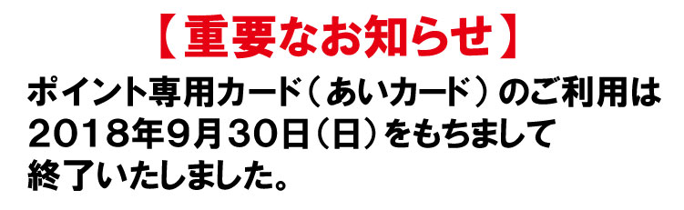 ポイント専用カード　あいカード