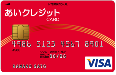 あいポイントが付くクレジット専用カード　あいクレジットCARD