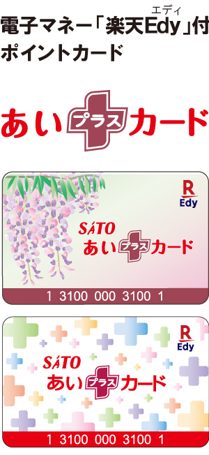 電子マネー「楽天Edy」付ポイントカード　あいプラスカード