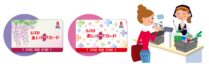 さとうグループでのお買物のたびに「あいポイント」がたまります