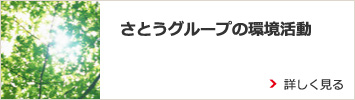 さとうグループの環境理念