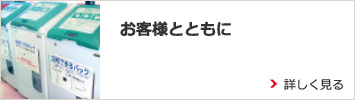 お客様とともに