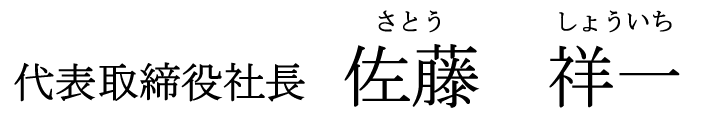 代表取締役社長 佐藤 祥一