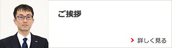 ご挨拶