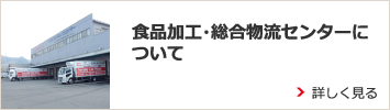 食品加工・総合物流センターについて