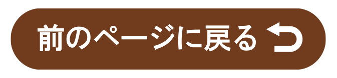 前のページに戻る