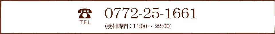 0772-25-1661 受付時間：11:00～22:00