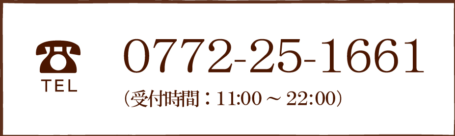 0772-25-1661 受付時間：11:00～22:00