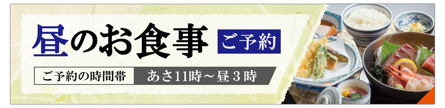 昼のご予約メニュー