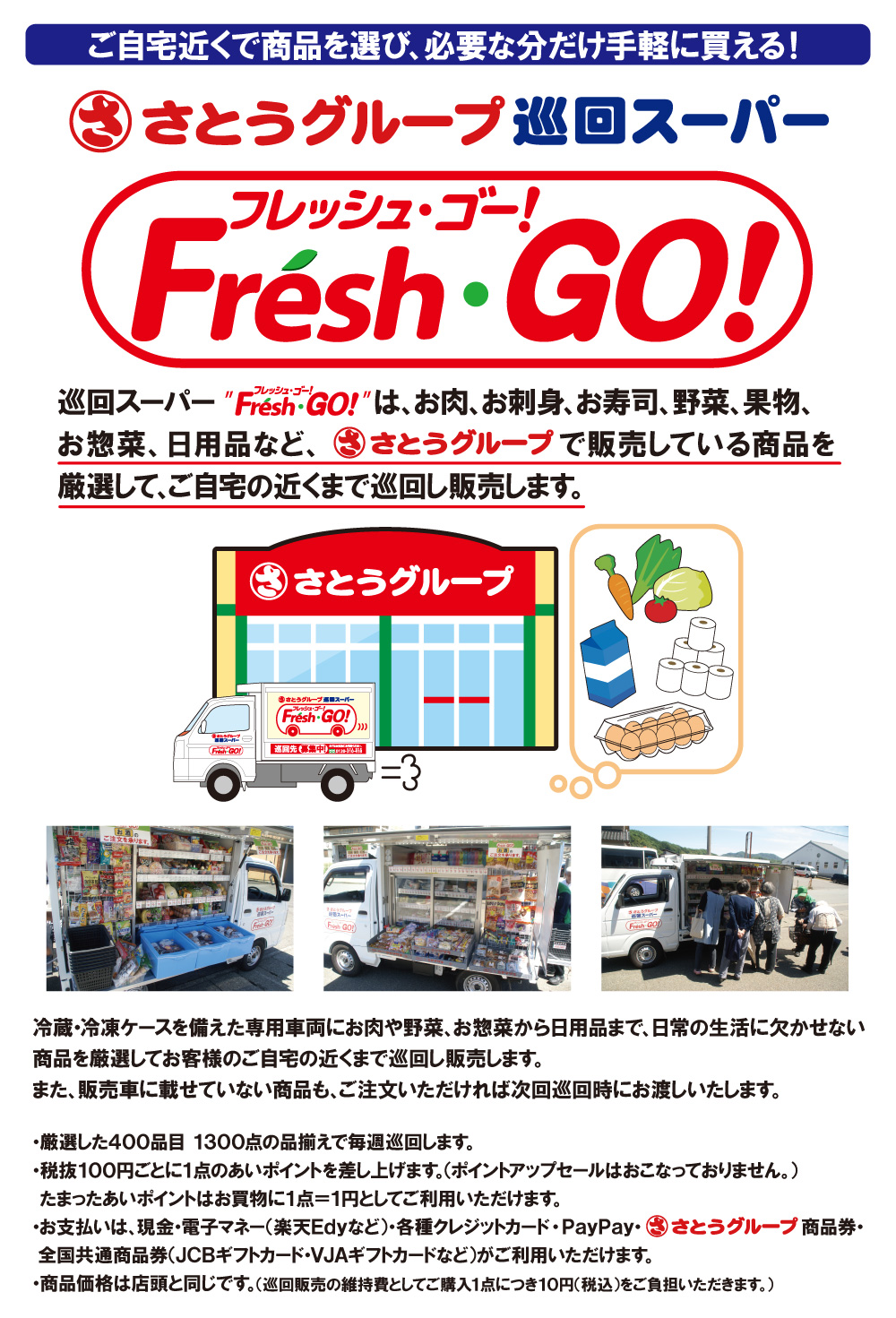 巡回スーパー Fresh Go 北近畿最大の流通サービス企業 さとうグループ 巡回スーパー Fresh Go 北近畿最大の流通サービス企業 さとうグループ