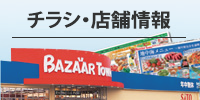 チラシ・店舗情報