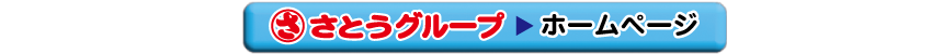 さとうグループトップ