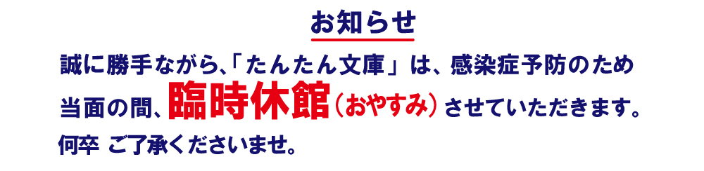 たんたん文庫 休館