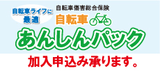 自転車あんしんパック