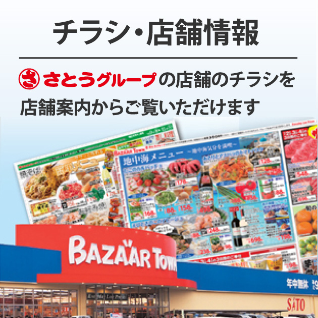 チラシ・店舗情報