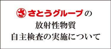 放射能物質検査