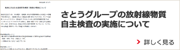 さとうグループの放射線物質自主検査の実施について