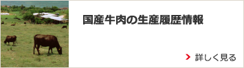 国産牛肉の生産履歴情報について