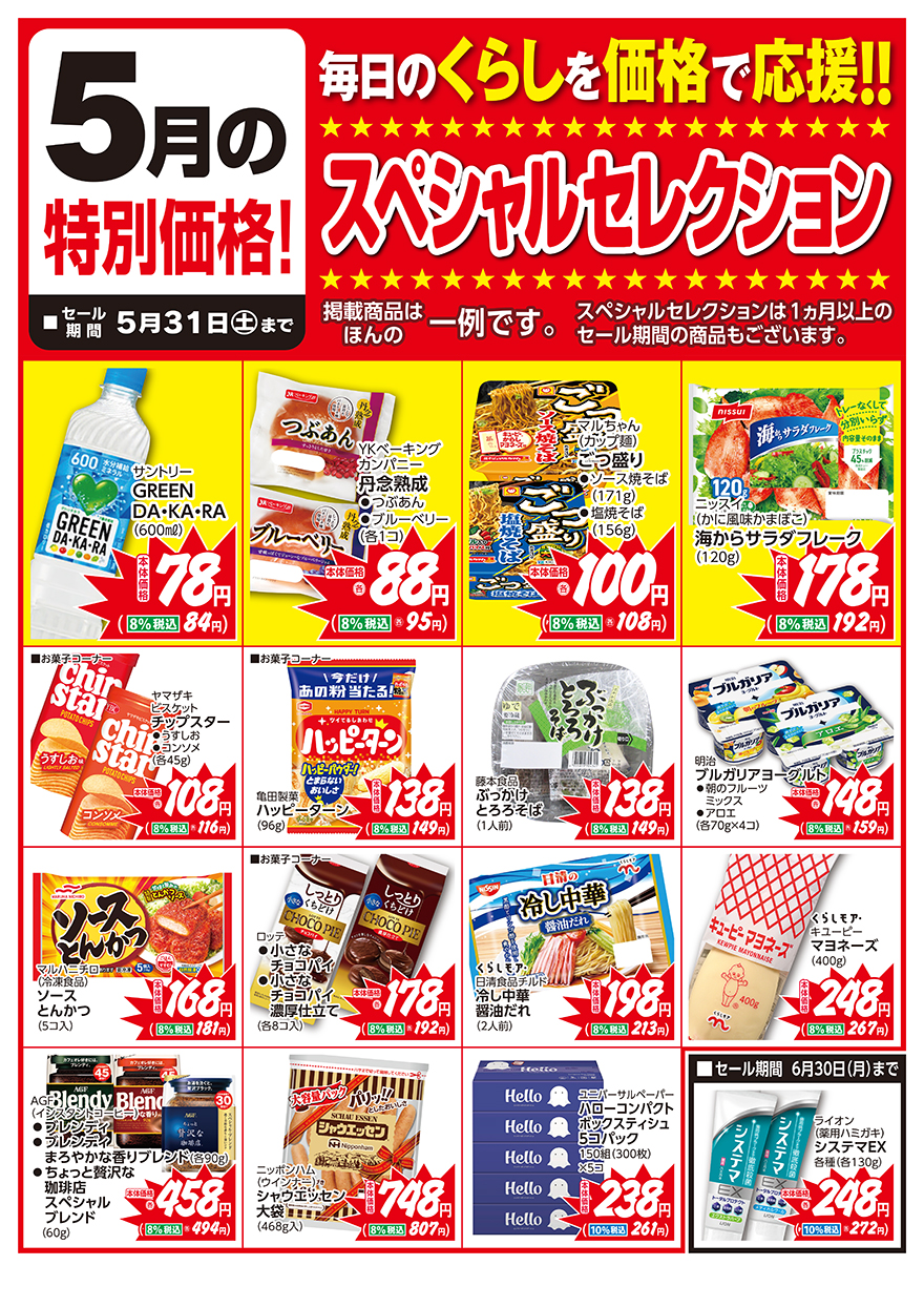 スペシャルセレクション5月