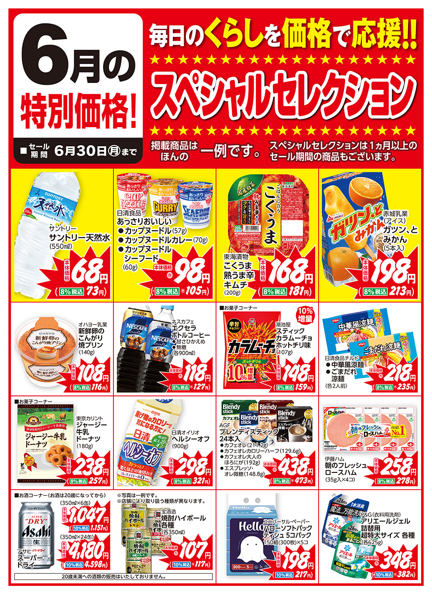 スペシャルセレクション6月