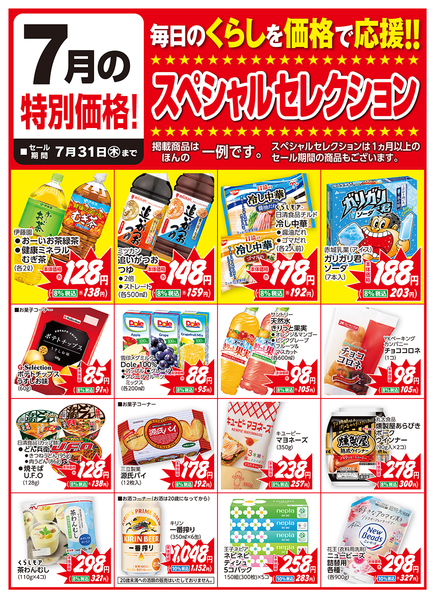 スペシャルセレクション7月