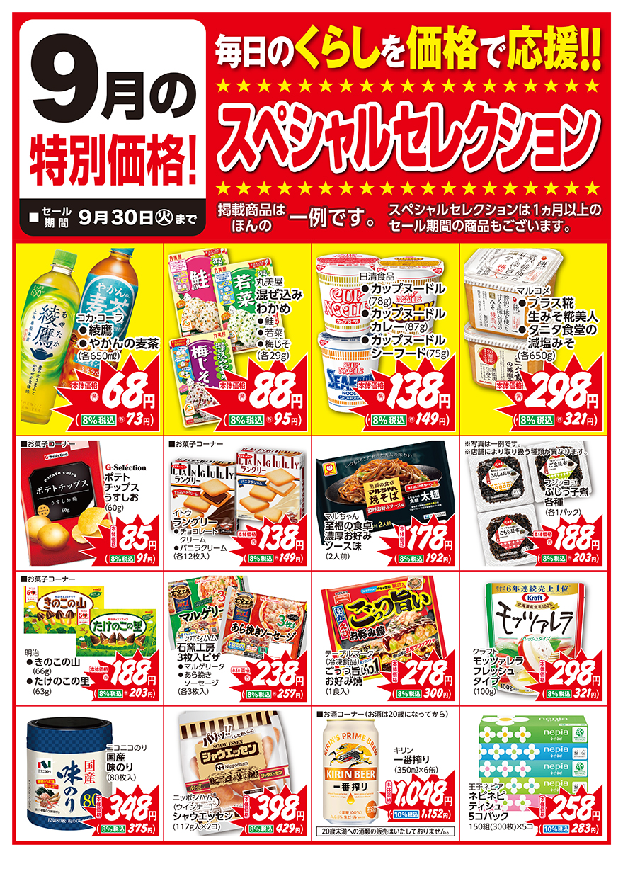 スペシャルセレクション9月