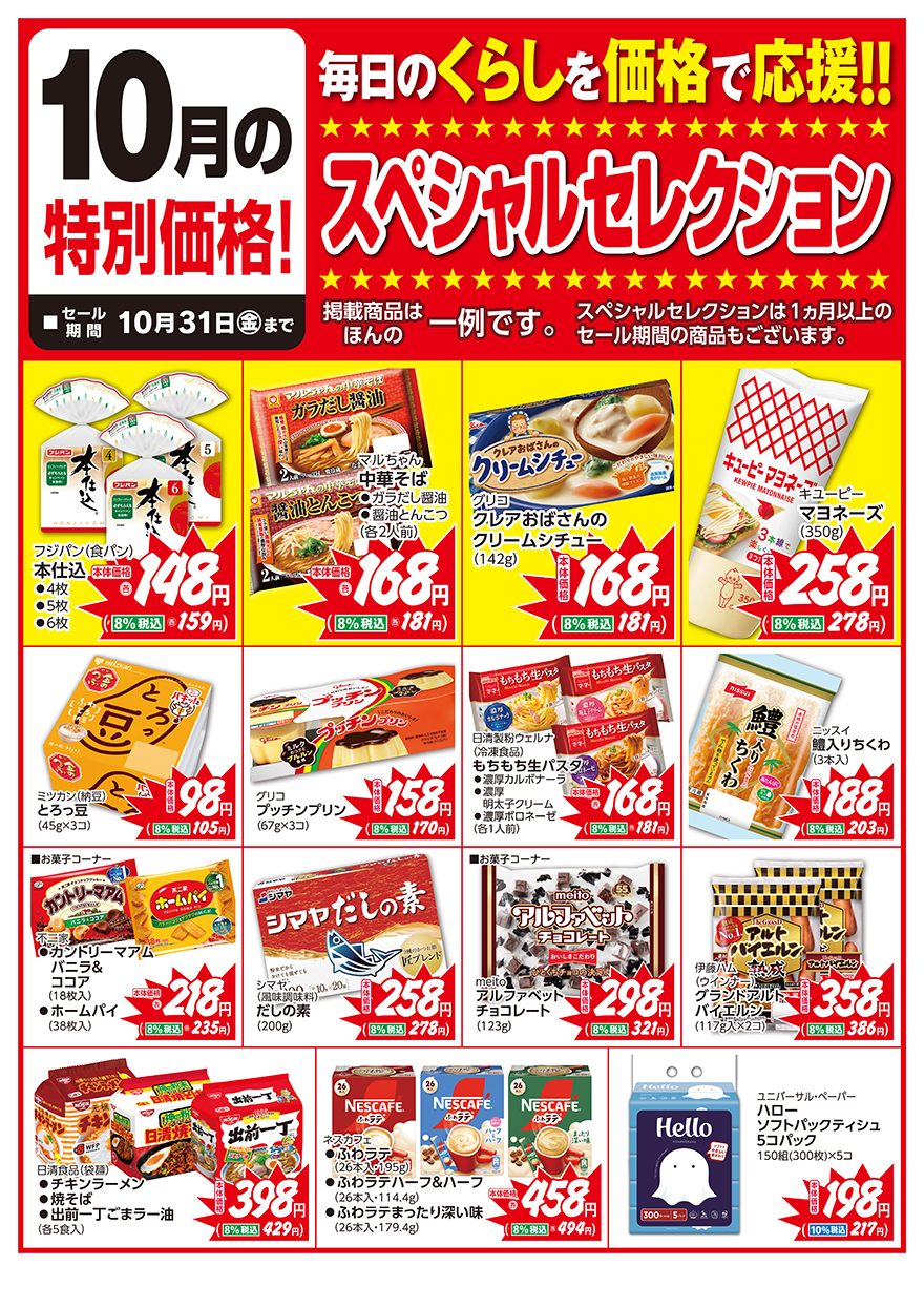 スペシャルセレクション10月