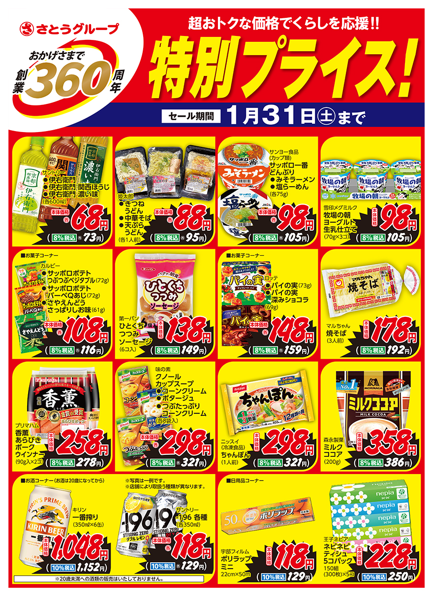 特別プライス1月