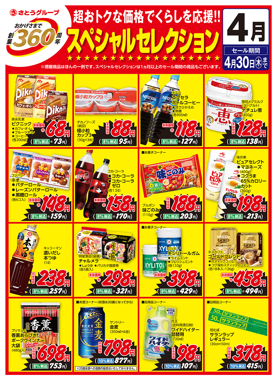 スペシャルセレクション4月