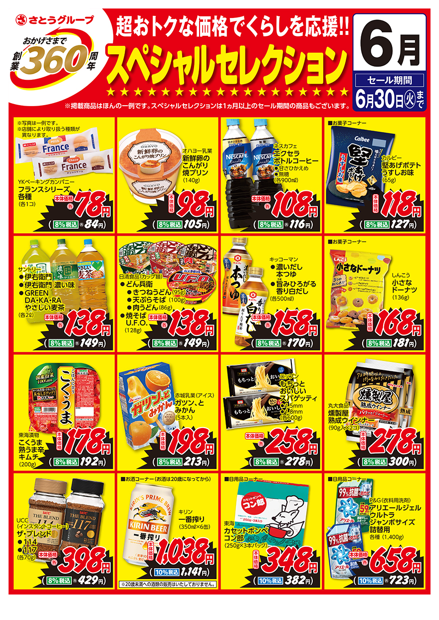 スペシャルセレクション6月