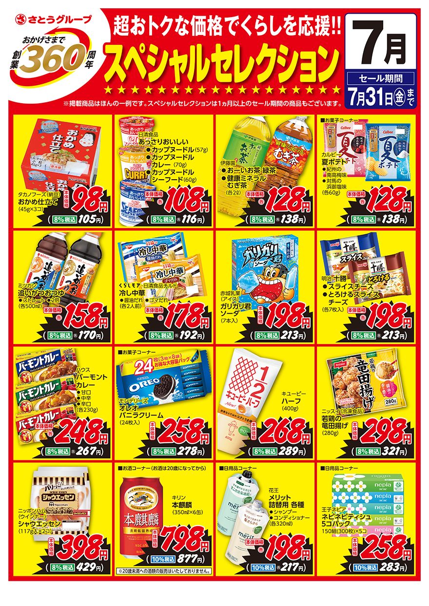 スペシャルセレクション7月