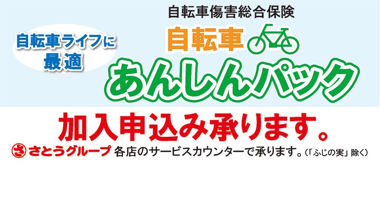 「自転車あんしんパック」お申込み承りのご案(nei)内。