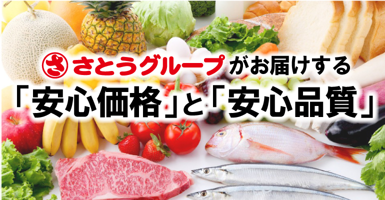 さとうがお届けする、「安心価格」と「安心品質」