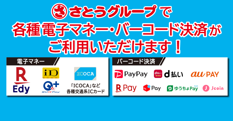 【 ご案内 】ご利用いただけるバーコード決済について
