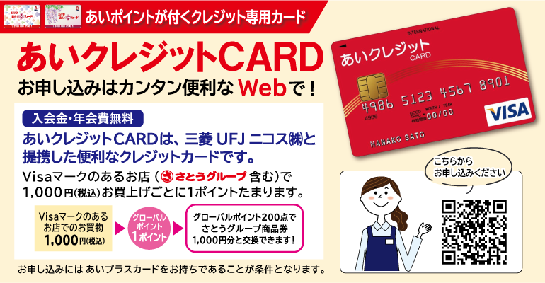 あいクレジットCARD　お申し込みはWebで！